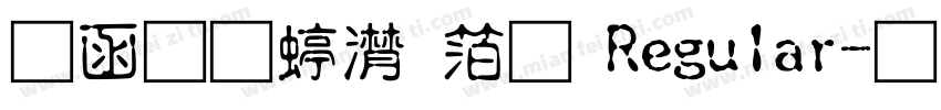 全真综艺体 Regular字体转换